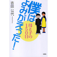 僕はよみがえった！　母と子の１５０日