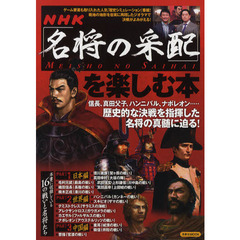 ＮＨＫ「名将の采配」を楽しむ本