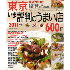 東京いま評判のうまい店６００軒　２０１１年版