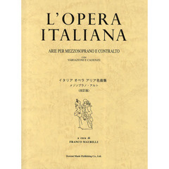 イタリアオペラアリア名曲集 メゾソプラノ/アルト <改訂版>　改訂版