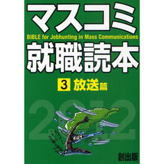 マスコミ就職読本　２０１２年度版３　放送篇