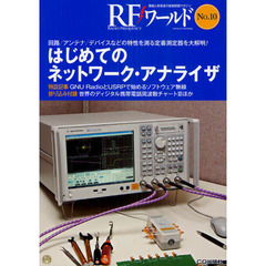 ＲＦワールド　無線と高周波の技術解説マガジン　Ｎｏ．１０　はじめてのネットワーク・アナライザ　回路／アンテナ／デバイスなどの特性を測る定番測定器を大解明！