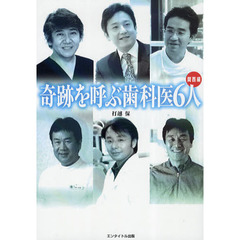 奇跡を呼ぶ歯科医６人　関西編