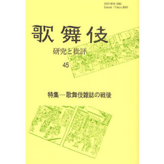 歌舞伎　研究と批評　４５　歌舞伎学会誌　特集－歌舞伎雑誌の戦後