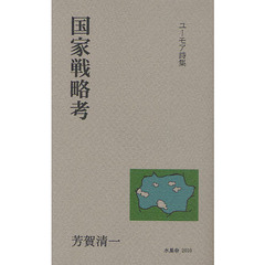 国家戦略考　ユーモア詩集