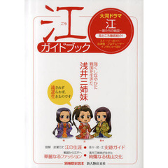 江ガイドブック　強くしなやかに戦国を生きた浅井三姉妹