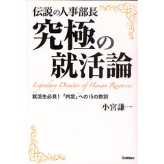 伝説の人事部長究極の就活論　就活生必見！「内定」への１５の教訓