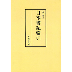 日本書紀索引　オンデマンド版