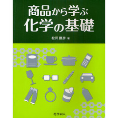 商品から学ぶ化学の基礎