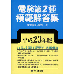 電験第２種模範解答集　平成２３年版
