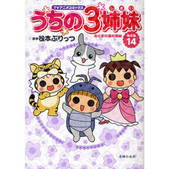 うちの３姉妹　ＴＶアニメコミックス　傑作選１４　おとぎの国の階段