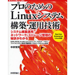 プロのためのＬｉｎｕｘシステム構築・運用技術　システム構築運用／ネットワーク・ストレージ管理の秘訣がわかる　ＳＡＮ，ｉＳＣＳＩ，ＶＬＡＮ，Ｌ２／Ｌ３スイッチ，プロセス／メ？