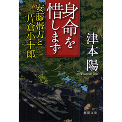 身命を惜しまず　安藤帯刀と片倉小十郎
