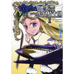 天空少女騎士団　１