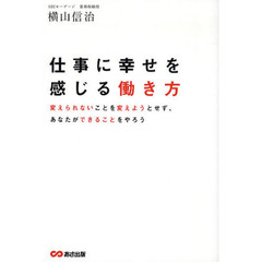仕事に幸せを感じる働き方　変えられないことを変えようとせず、あなたができることをやろう