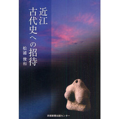 近江古代史への招待