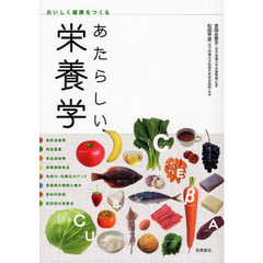 あたらしい栄養学　おいしく健康をつくる