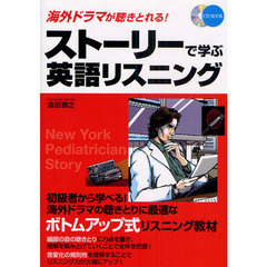 CD付 海外ドラマが聴きとれる! ストーリーで学ぶ英語リスニング (CD BOOK)