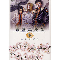 最遊記外伝　下
