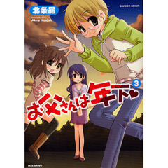 お父さんは年下　　　３