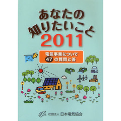 あなたの知りたいこと　２０１１　電気事業について４７の質問と答