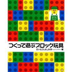 つくって遊ぶブロック玩具
