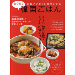 おうちで韓国ごはん　島本美由紀の超簡単なのに美味しい！！定食レシピ集