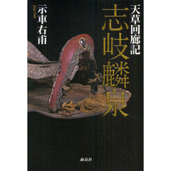 志岐麟泉　天草回廊記