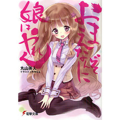 おまえなんぞに娘はやれん