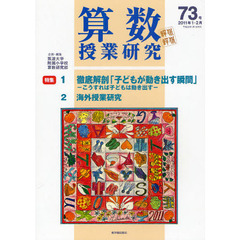 算数授業研究　第７３号（２０１１年１・２月）　徹底解剖「子どもが動き出す瞬間」／海外授業研究