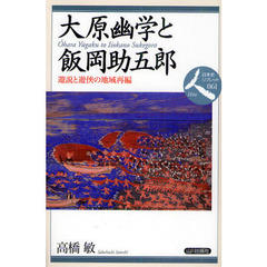 大原幽学と飯岡助五郎　遊説と遊侠の地域再編