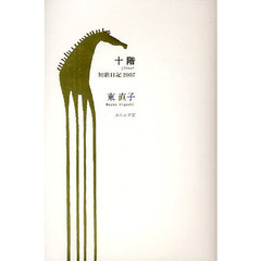 十階　短歌日記２００７