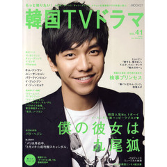 もっと知りたい！韓国ＴＶドラマvol.41 (MOOK21)
