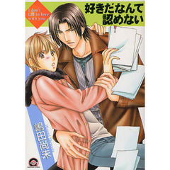 好きだなんて認めない