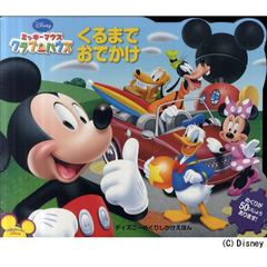 くるまでおでかけ　ミッキーマウスクラブハウス