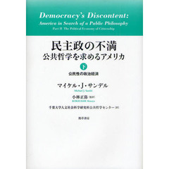 民主政の不満　公共哲学を求めるアメリカ　下　公民性の政治経済