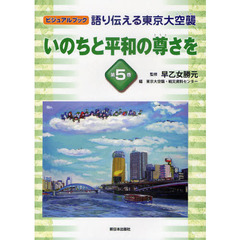 語り伝える東京大空襲　ビジュアルブック　第５巻　いのちと平和の尊さを