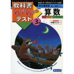 東書版　新しい算数３