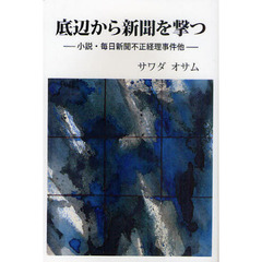 底辺から新聞を撃つ　小説・毎日新聞不正経理事件他