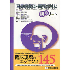 耳鼻咽喉科・頭頸部外科研修ノート