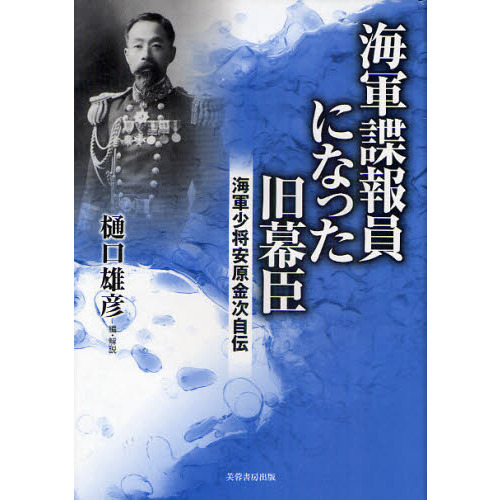 海軍諜報員になった旧幕臣　海軍少将安原金次自伝