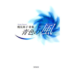 歌集　青色の風