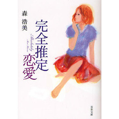 完全推定恋愛
