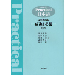 プラクティカル日本語文章表現編　成功する型　改訂版