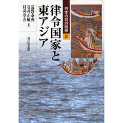 日本の対外関係　２　律令国家と東アジア