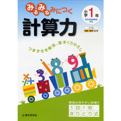 みるみるみにつく計算力　つまずきを解消、基本くりかえし　小学１年