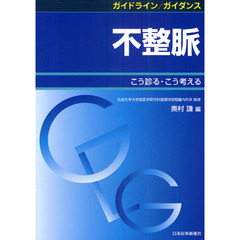 不整脈　こう診る・こう考える