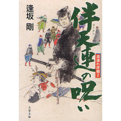 伴天連の呪い