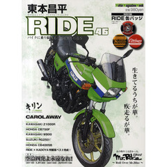 東本昌平ＲＩＤＥ　４６　生きてるうちが華。疾走るが華。