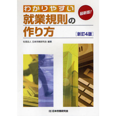 わかりやすい就業規則の作り方　最新版！　新訂４版